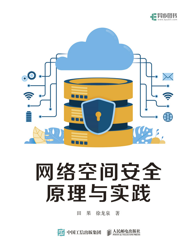 网络空间安全原理与实践