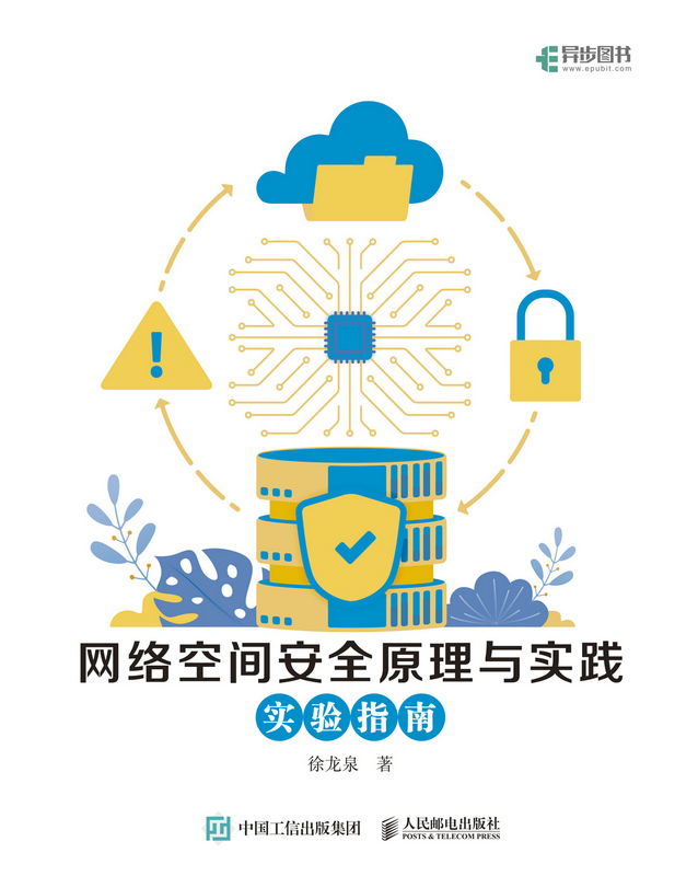 网络空间安全原理与实践：实验指南