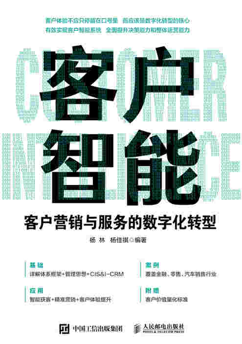 客户智能：客户营销与服务的数字化转型