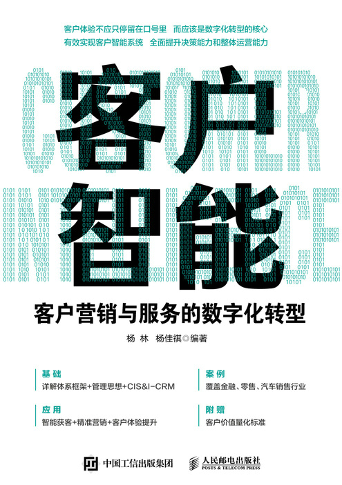 客户智能：客户营销与服务的数字化转型