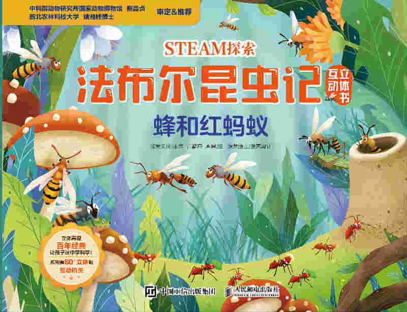 STEAM探索 法布尔昆虫记互动立体书 蜂和红蚂蚁