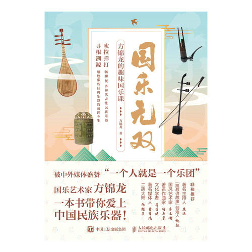 国乐无双 方锦龙的趣味国乐课