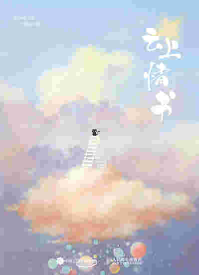 云上情书