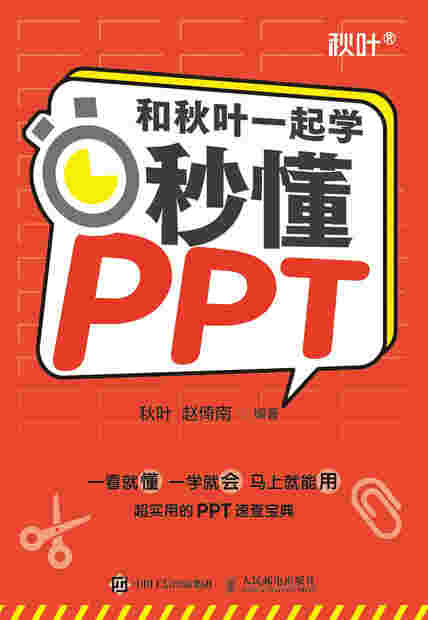 和秋叶一起学——秒懂PPT