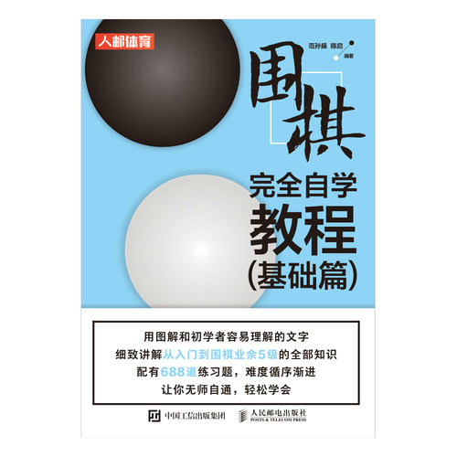 围棋完全自学教程 基础篇