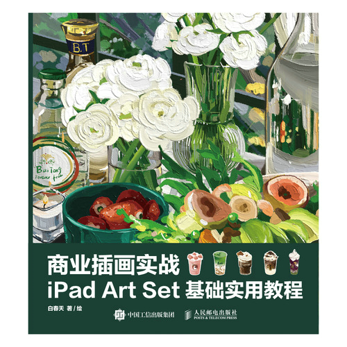 商业插画实战：iPad Art Set基础实用教程