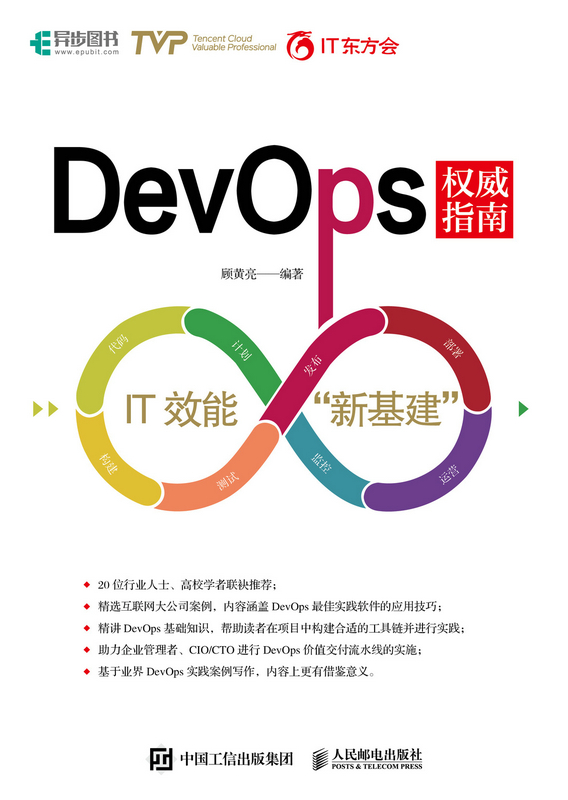 DevOps权威指南 IT效能新基建