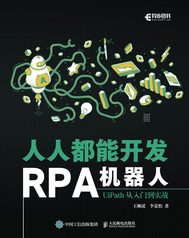 人人都能开发RPA机器人：UiPath从入门到实战