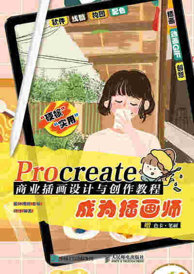 Procreate商业插画设计与创作教程 成为插画师
