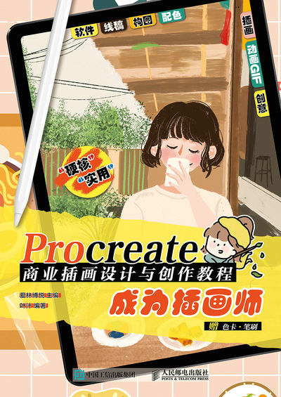 Procreate商业插画设计与创作教程 成为插画师