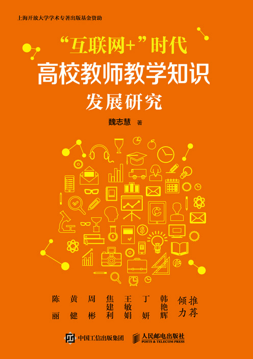 “互联网+”时代高校教师教学知识发展研究