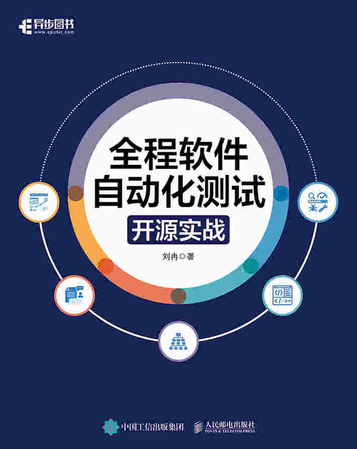 全程软件自动化测试：开源实战