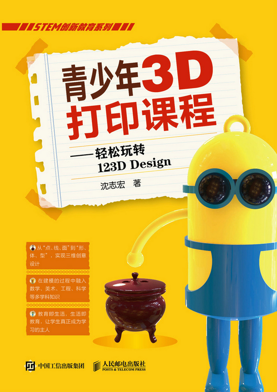 青少年3D打印课程——轻松玩转123D Design
