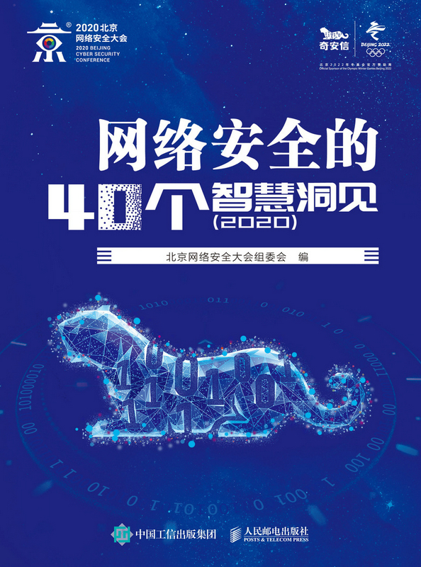 网络安全的40个智慧洞见（2020）