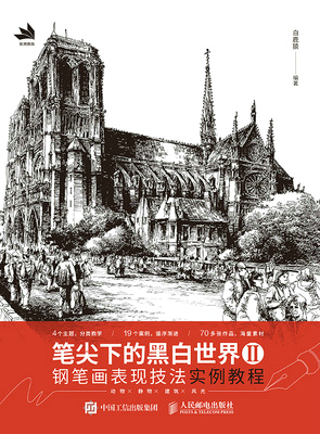 笔尖下的黑白世界Ⅱ——钢笔画表现技法实例教程