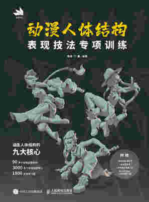 动漫人体结构表现技法专项训练