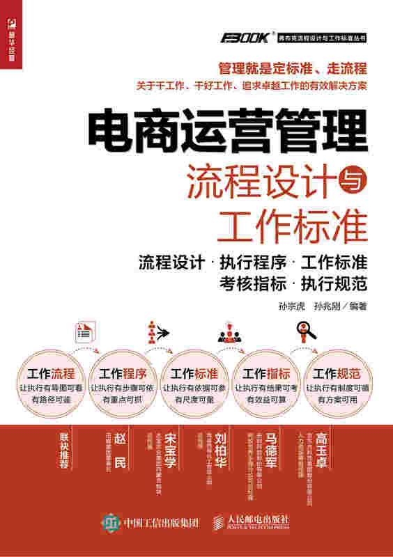 电商运营管理流程设计与工作标准：流程设计 执行程序 工作标准 考核指标 执行规范