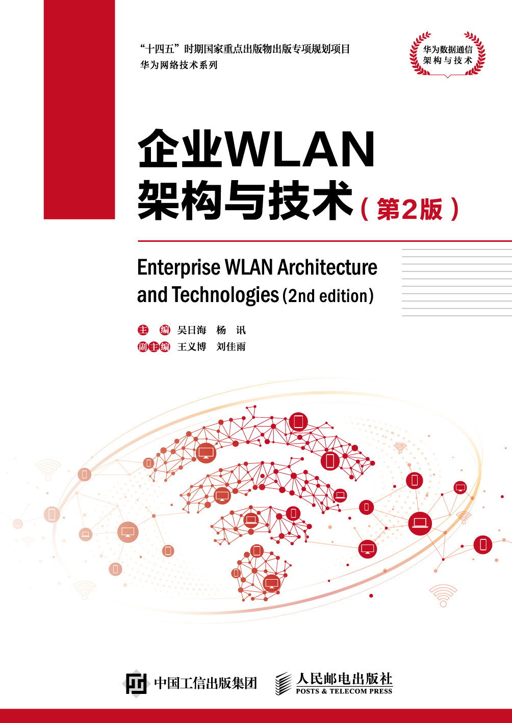 企业WLAN架构与技术（第2版）