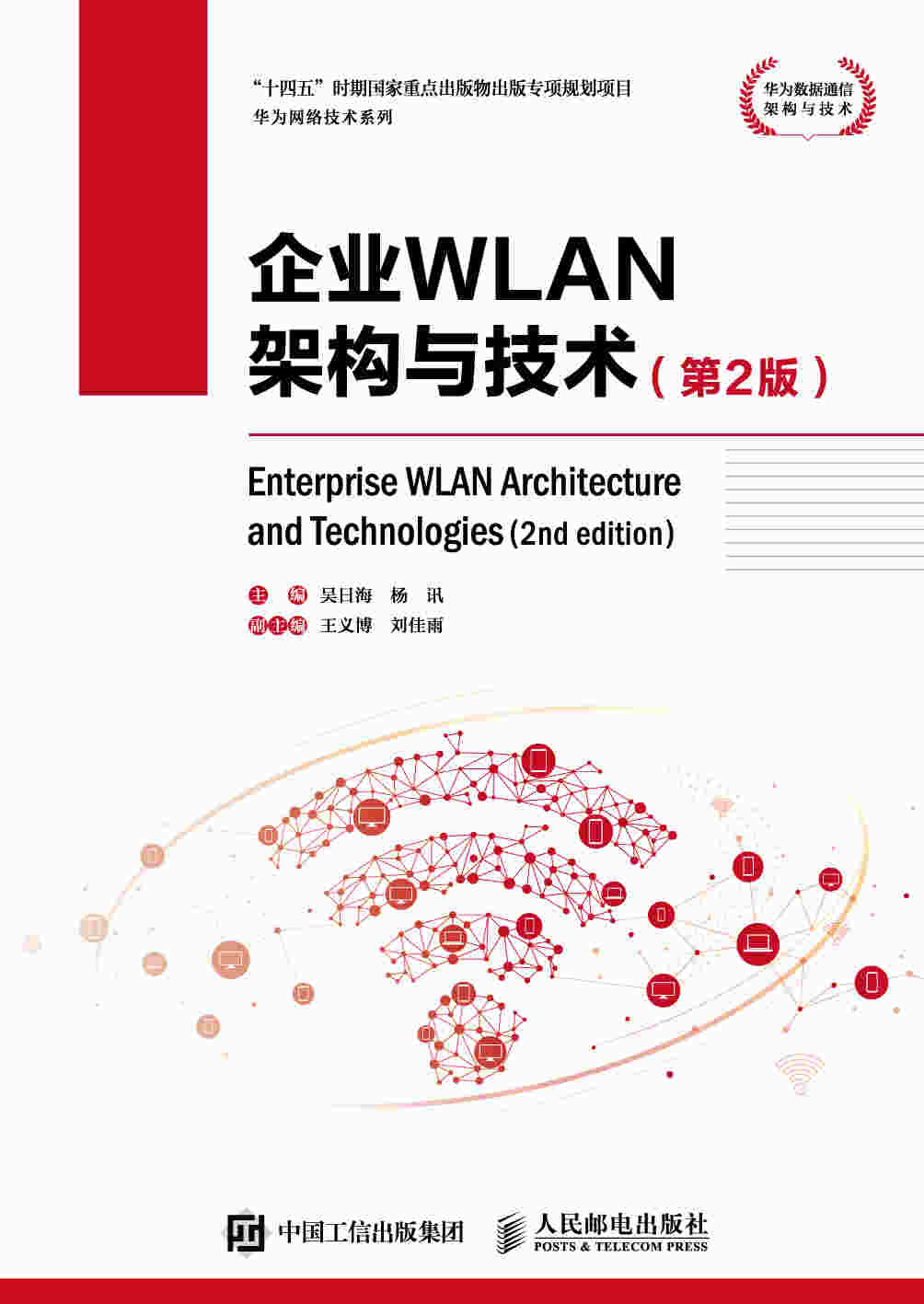 企业WLAN架构与技术（第2版）