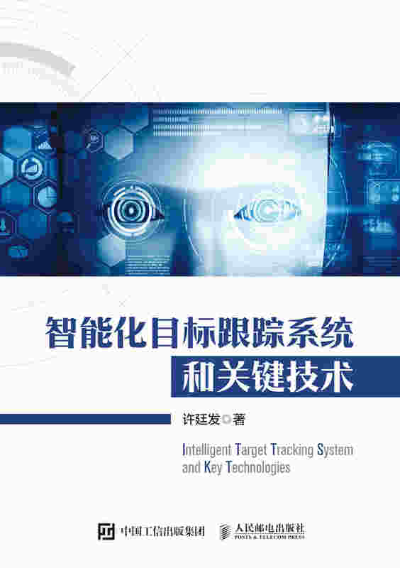 智能化目标跟踪系统和关键技术