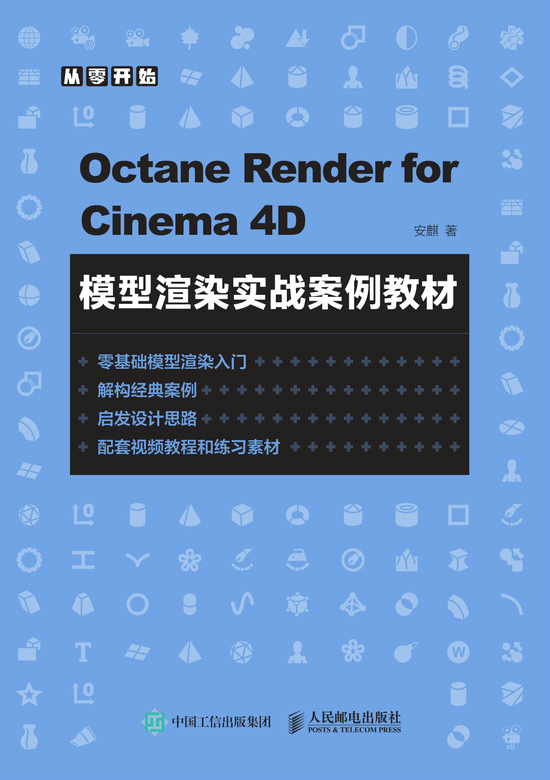 Octane Render for Cinema 4D模型渲染实战案例教材