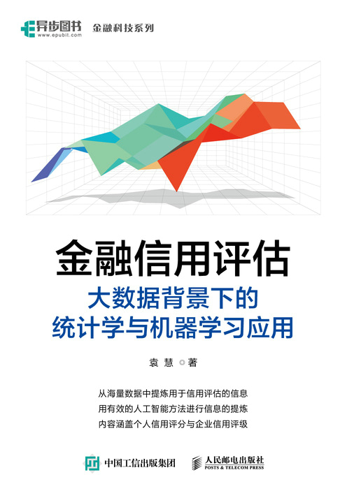 金融信用评估——大数据背景下的统计学与机器学习应用