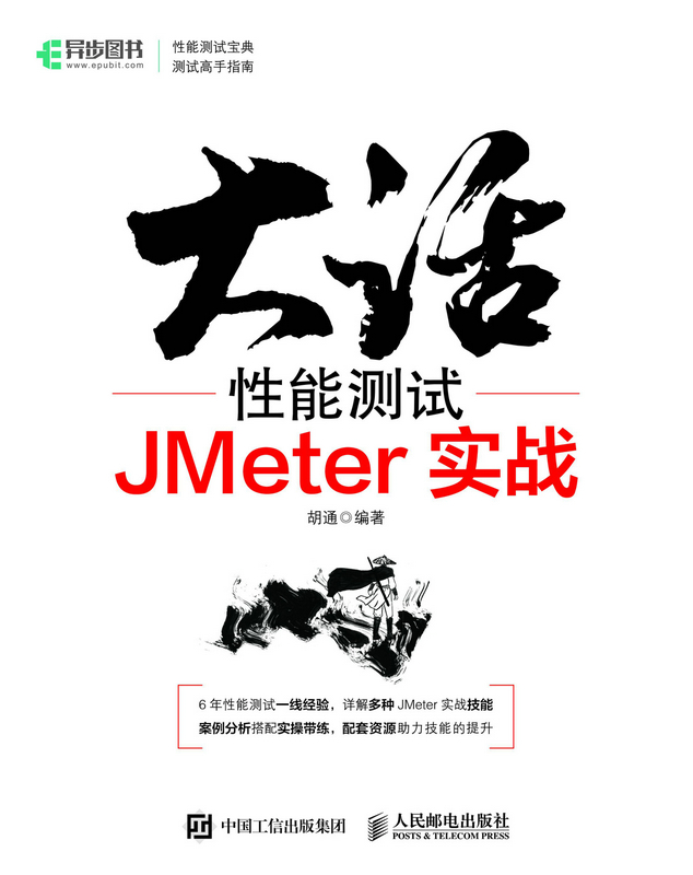大话性能测试：JMeter实战