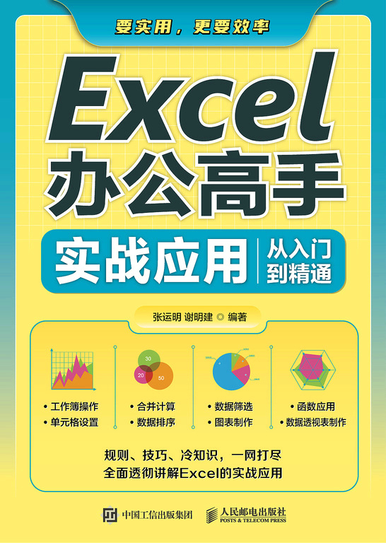 Excel办公高手实战应用从入门到精通