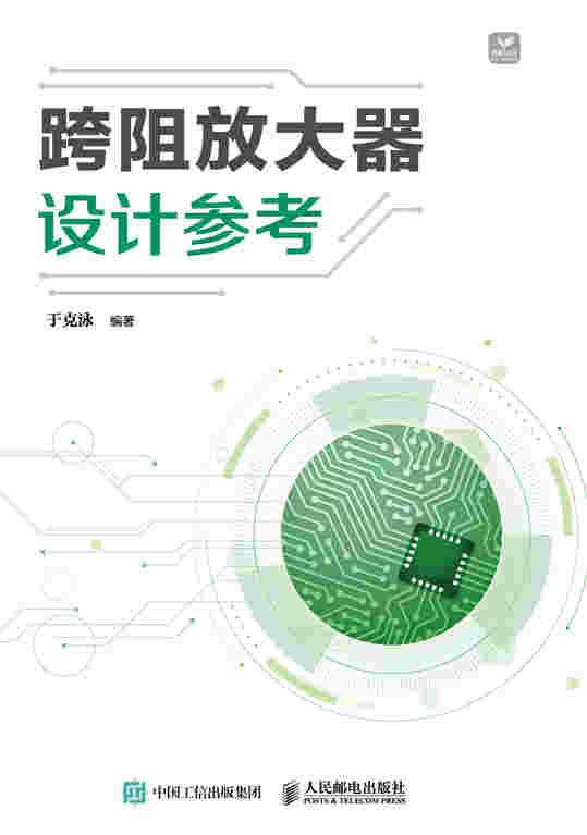 跨阻放大器设计参考