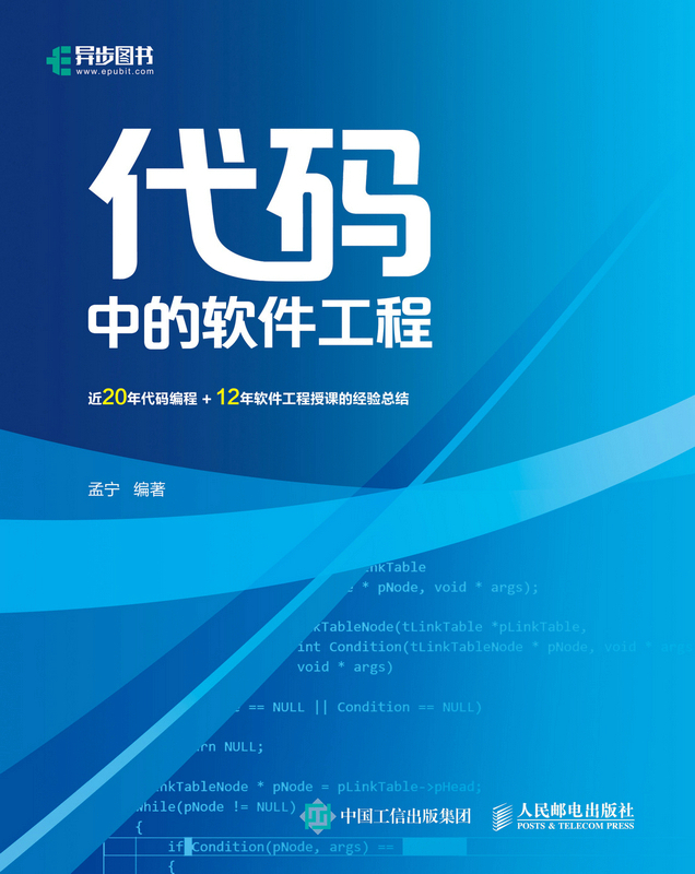 代码中的软件工程