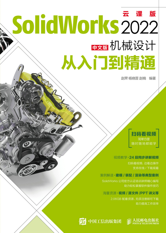 SolidWorks 2022中文版机械设计从入门到精通