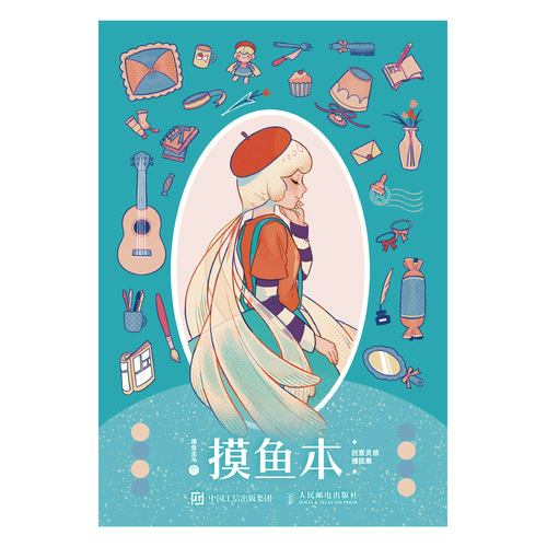 摸鱼本 创意灵感捕捉集