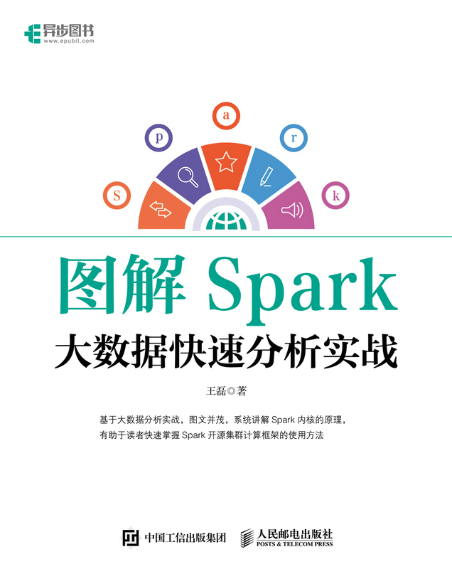 图解Spark 大数据快速分析实战