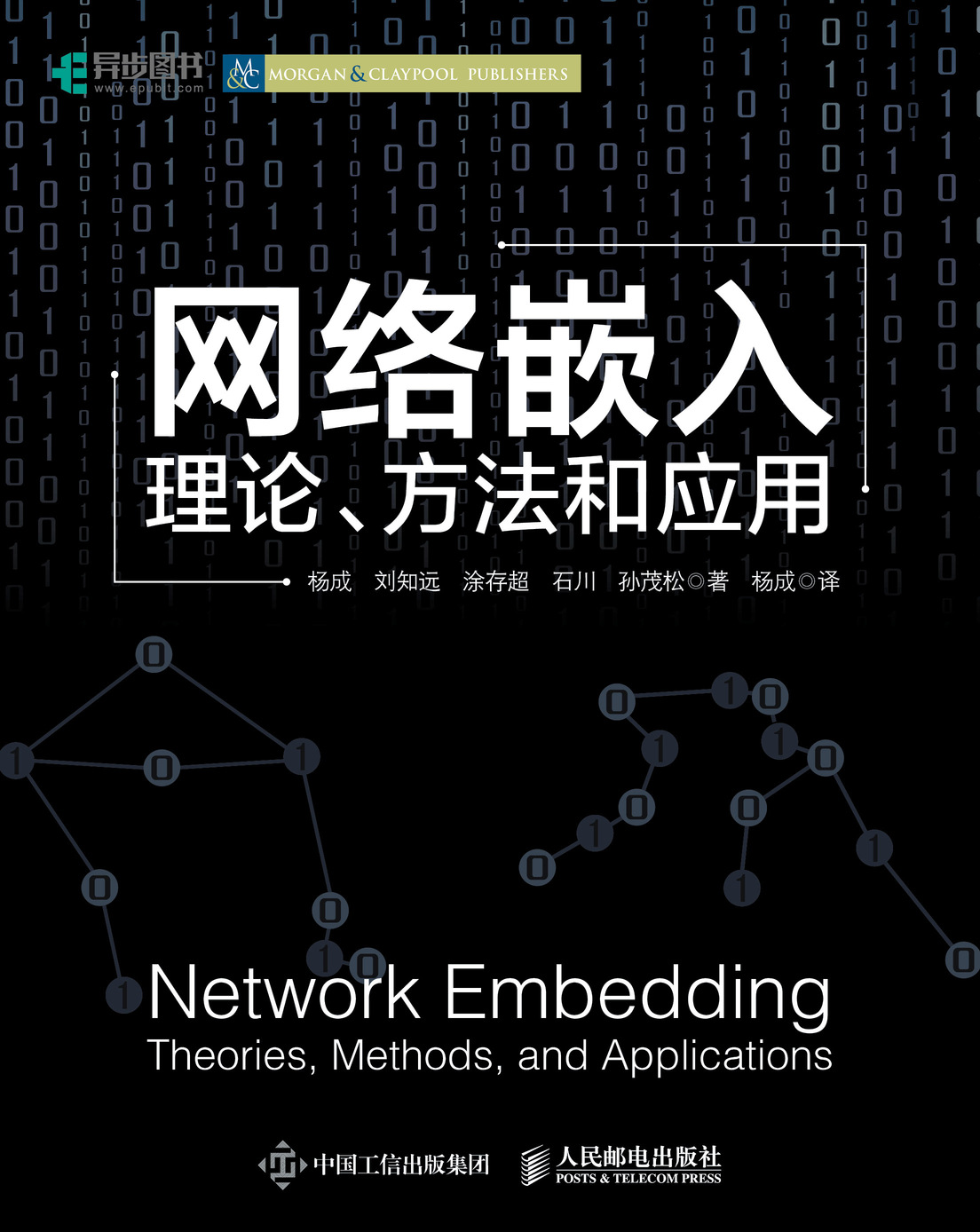 网络嵌入：理论、方法和应用
