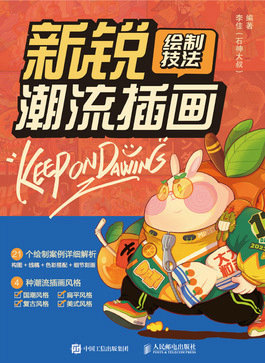 新锐潮流插画绘制技法