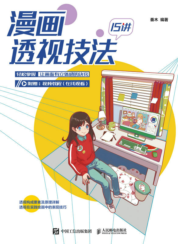 漫画透视技法15讲