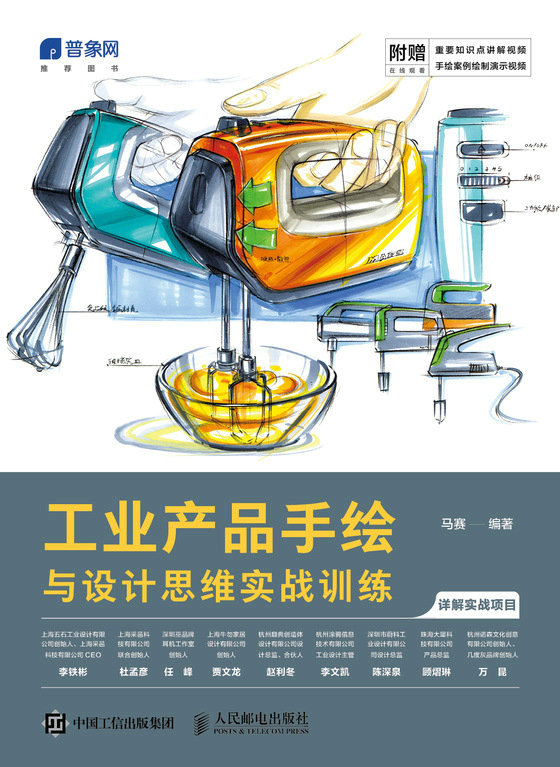 工业产品手绘与设计思维实战训练