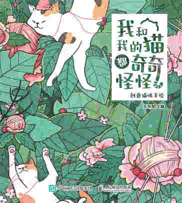 我和我的猫都奇奇怪怪 创意猫咪手绘