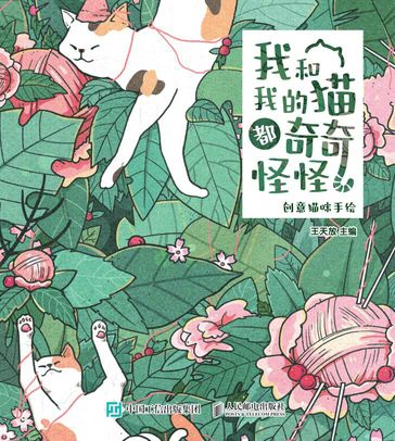 我和我的猫都奇奇怪怪 创意猫咪手绘