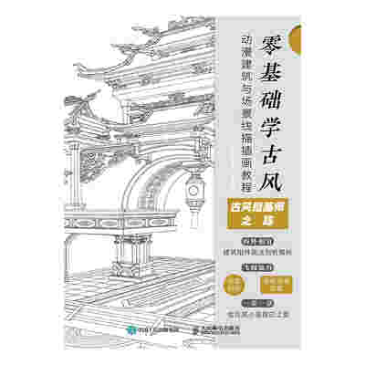 零基础学古风  动漫建筑与场景线描插画教程