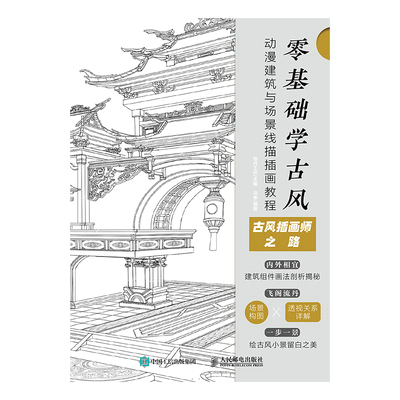 零基础学古风  动漫建筑与场景线描插画教程