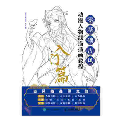 零基础古风动漫人物线描插画教程 入门篇