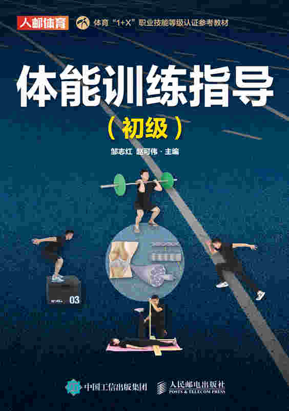 体能训练指导（初级）