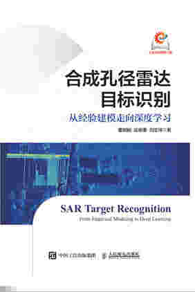合成孔径雷达目标识别：从经验建模走向深度学习