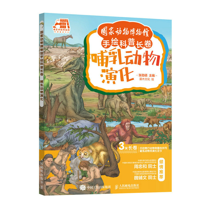 国家动物博物馆手绘科普长卷 哺乳动物演化