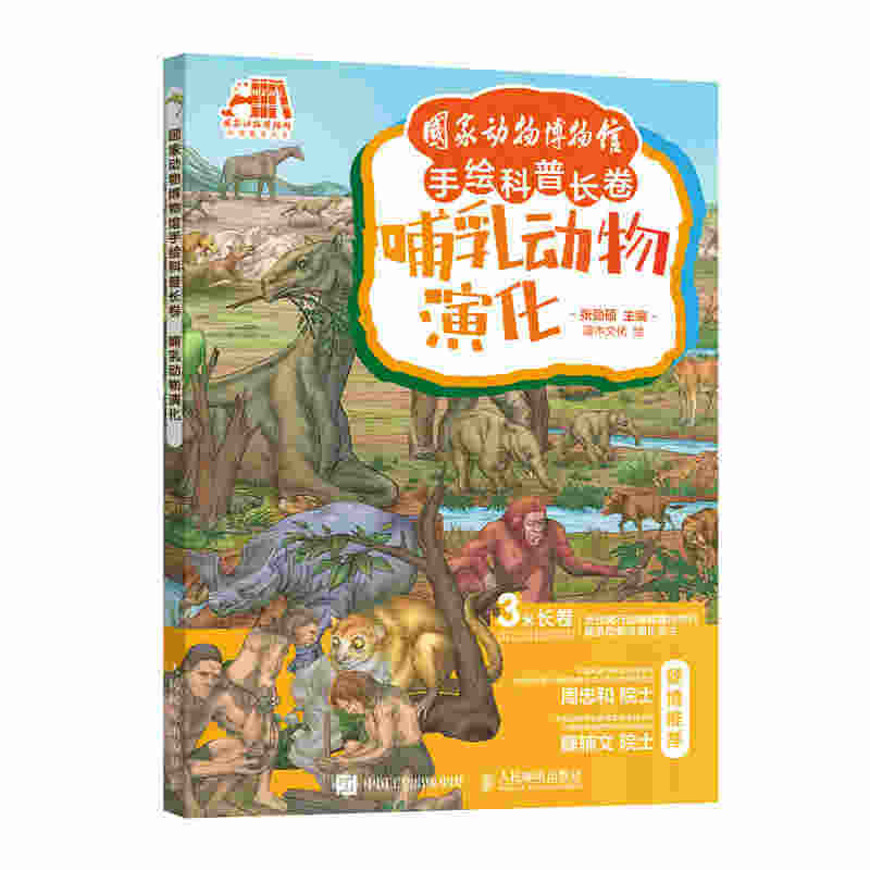 国家动物博物馆手绘科普长卷 哺乳动物演化