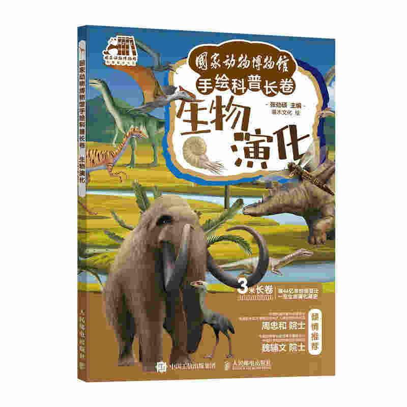 国家动物博物馆手绘科普长卷 生物演化