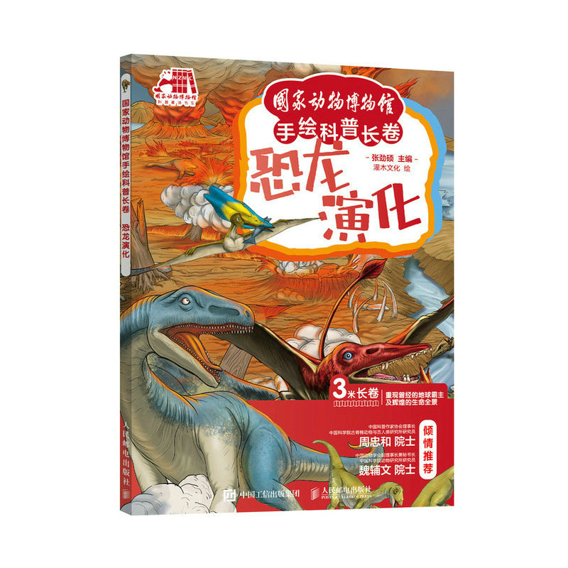 国家动物博物馆手绘科普长卷  恐龙演化