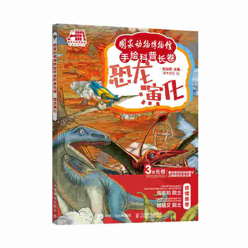 国家动物博物馆手绘科普长卷  恐龙演化