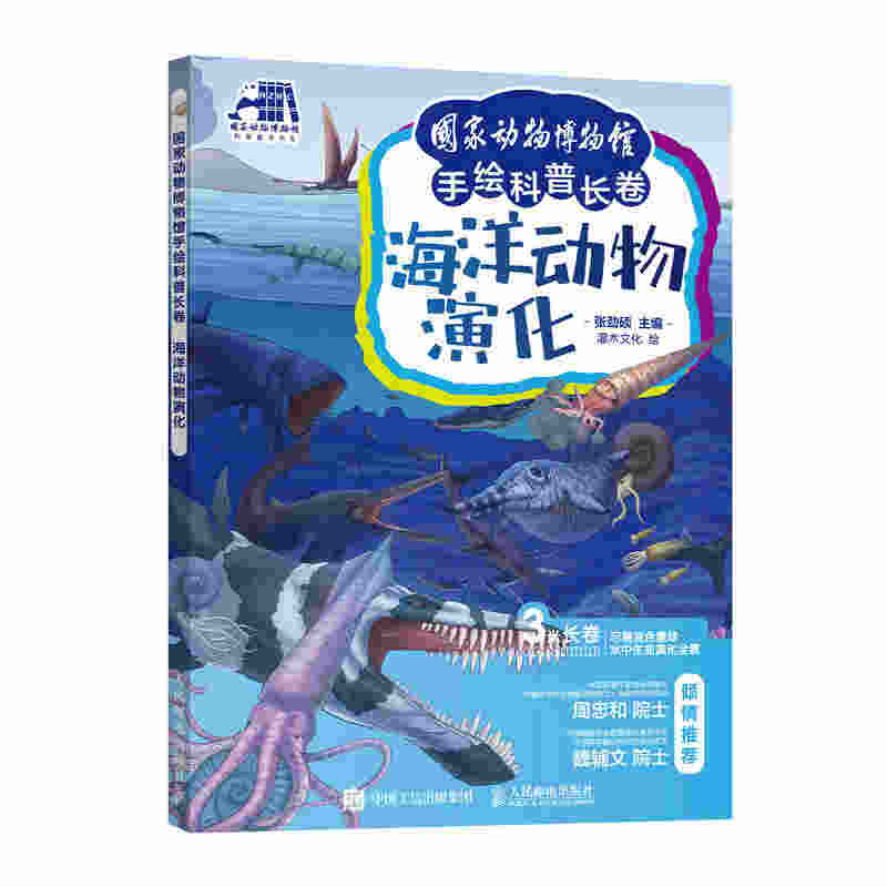 国家动物博物馆手绘科普长卷 海洋动物演化